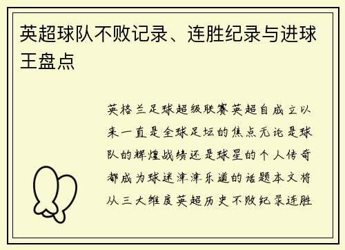 英超球队不败记录、连胜纪录与进球王盘点