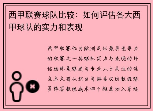 西甲联赛球队比较：如何评估各大西甲球队的实力和表现