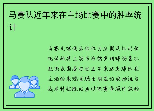 马赛队近年来在主场比赛中的胜率统计