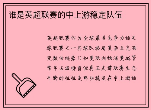 谁是英超联赛的中上游稳定队伍