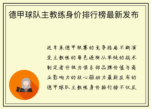 德甲球队主教练身价排行榜最新发布