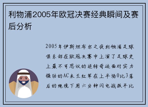 利物浦2005年欧冠决赛经典瞬间及赛后分析