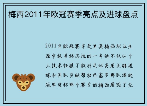 梅西2011年欧冠赛季亮点及进球盘点
