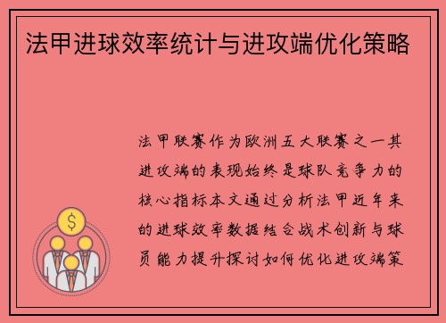 法甲进球效率统计与进攻端优化策略