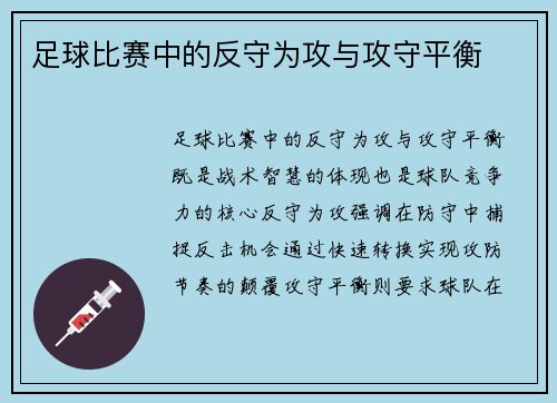 足球比赛中的反守为攻与攻守平衡