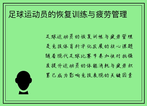 足球运动员的恢复训练与疲劳管理