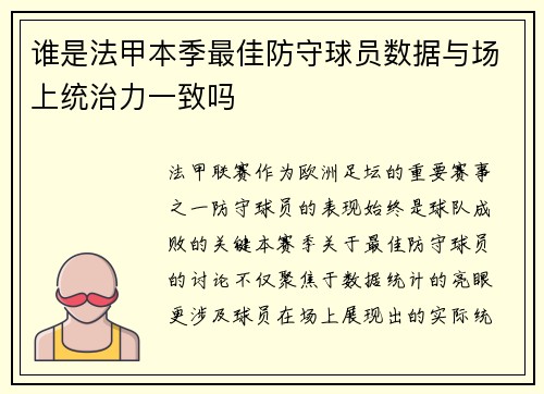 谁是法甲本季最佳防守球员数据与场上统治力一致吗