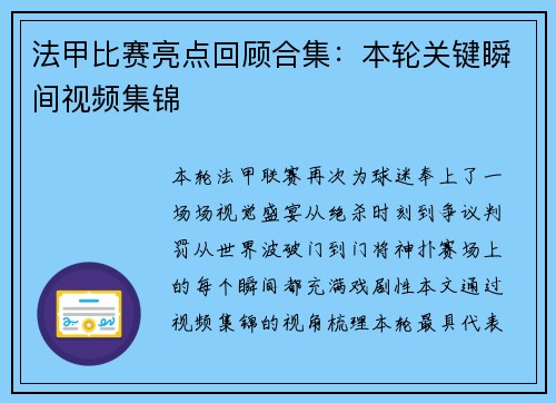 法甲比赛亮点回顾合集：本轮关键瞬间视频集锦