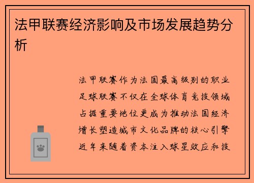 法甲联赛经济影响及市场发展趋势分析