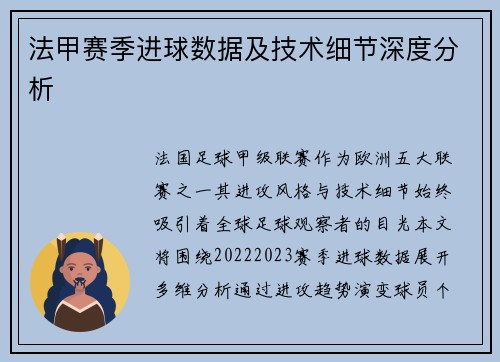法甲赛季进球数据及技术细节深度分析