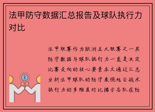 法甲防守数据汇总报告及球队执行力对比