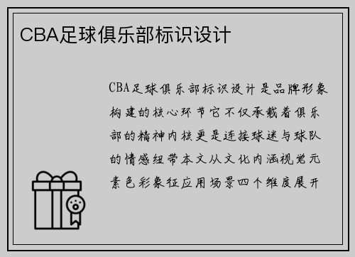 CBA足球俱乐部标识设计