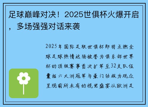 足球巅峰对决！2025世俱杯火爆开启，多场强强对话来袭