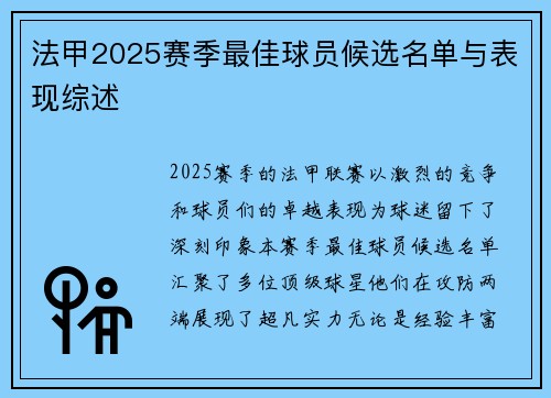 法甲2025赛季最佳球员候选名单与表现综述