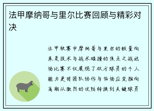 法甲摩纳哥与里尔比赛回顾与精彩对决