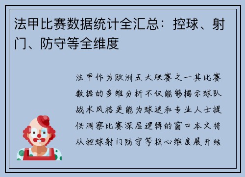 法甲比赛数据统计全汇总：控球、射门、防守等全维度