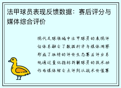 法甲球员表现反馈数据：赛后评分与媒体综合评价