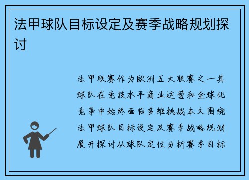 法甲球队目标设定及赛季战略规划探讨