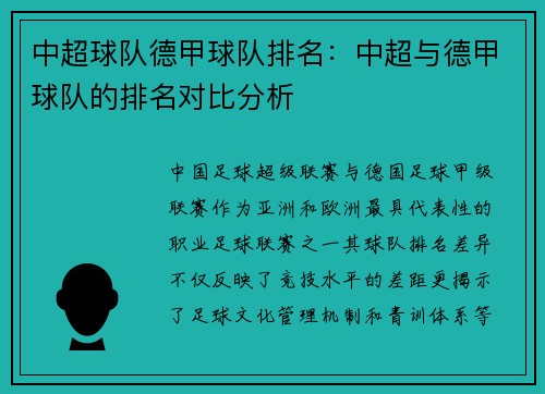 中超球队德甲球队排名：中超与德甲球队的排名对比分析