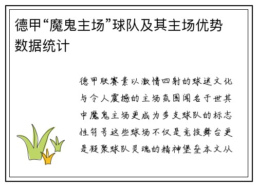 德甲“魔鬼主场”球队及其主场优势数据统计