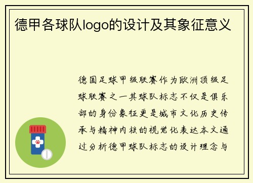 德甲各球队logo的设计及其象征意义