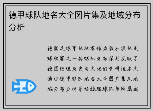 德甲球队地名大全图片集及地域分布分析