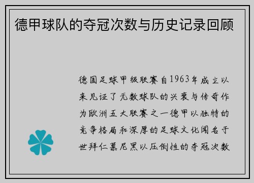 德甲球队的夺冠次数与历史记录回顾