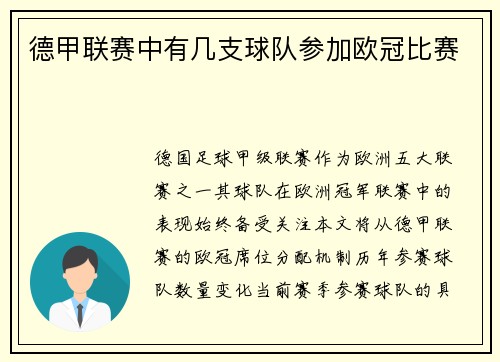德甲联赛中有几支球队参加欧冠比赛