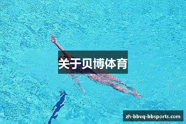 关于贝博体育